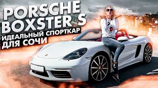 Porsche Boxster S 718! Идеальный спорткар для Сочи!