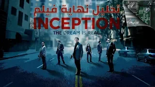 تحليل نهاية فيلم "inception" وعبقرية كريستوفر نولان