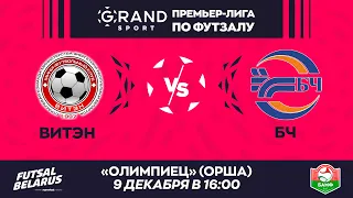 LIVE МАТЧ ТУРА | ВИТЭН -:-  БЧ | GRANDSPORT - ПРЕМЬЕР-ЛИГА ПО ФУТЗАЛУ, 11-й тур. 9 Декабря 16:00