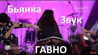 БЬЯНКА - Звук гАвно