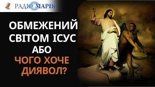 "Головний наратив, який поширює сатана - це обмежений світом Ісус", - отець Олександр Могильний