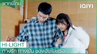 พากย์ไทย：กลิ่นความรักเต็มไปทั่วห้องครัว | ทางรัก ทางฝัน ของฉันและเธอ EP5 | iQIYI Thailand