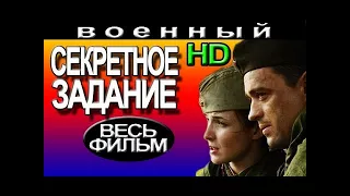 Задание новые военные фильмы