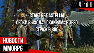 НОВОСТИ MMORPG: старт ОБТ ASTELLIA, сроки выхода «СКАЙРИМ» в TESO, Страж в BDO