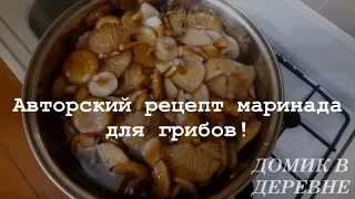 Маринад для грибов из XX века!