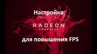 Как настроить видеокарту Amd/Амд radeon что бы повысить фпс/fps в играх на windows 11 в 2023 году