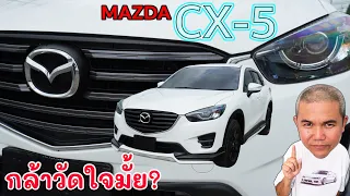 CX-5 เปิดตัวอย่างหวือหวา พอใช้แล้วปวดหัว เพราะปัญหาท่วมตัว แต่จริงแค่ไหน แล้วลงตัวที่รุ่นใด รถมือสอง