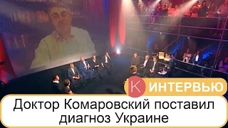 Інтер: Черное зеркало. Доктор Комаровский поставил диагноз Украине (фрагменты)