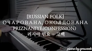 [Russian Folk] Очарована, Околдована | Priznaniye(Confession) | Confession | 고백 | by gmweek