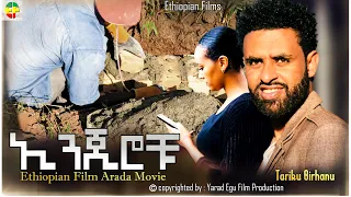 Enginerochu - Ethiopian Films #ethiopia #ethiopianmovie