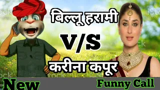 करीना कपूर VS बिल्लू कोमेडी - 2 । Kareena vs Billu Comedy Funny Call 2022 | New Talking Tom Comedy