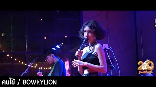 คนไข้ - BOWKYLION [Live] 20Something Bar