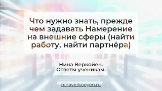 Что нужно знать, прежде чем задавать Намерение на внешние сферы