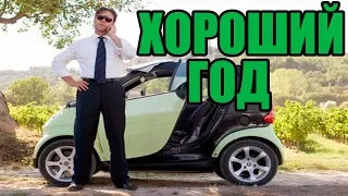 Лучшие фильмы #3 Хороший год