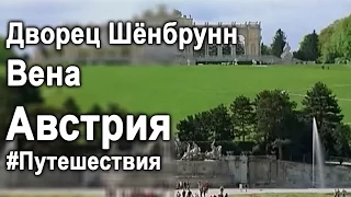 Австрия, Вена, Дворец и Парк Шёнбрунн