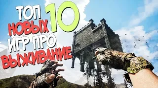 ТОП 10 НОВЫХ ИГР ПРО ВЫЖИВАНИЕ В КОТОРЫЕ ТЫ ЕЩЕ НЕ ИГРАЛ! 2019