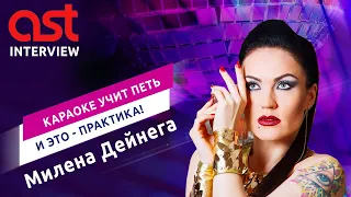 Милена Дейнега - интервью