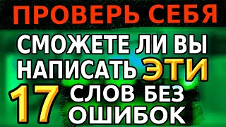 ТЕСТЫ ПО РУССКОМУ ЯЗЫКУ: Сможете ли вы правильно ответить на все вопросы? #орфография #грамота