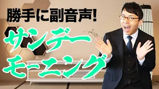 勝手に副音声！サンデーモーニング 2021/1/10│上念司チャンネルニュースの虎側