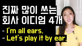 최소한 뉘앙스정도는 알고 있어야 할 정도로 자주 쓰이는 회사 이디엄 4개👀💜 (I'm all ears, play it by ear 등)