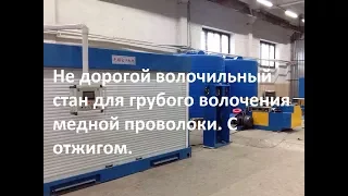 Волочильный стан. Медь. Грубое волочение.