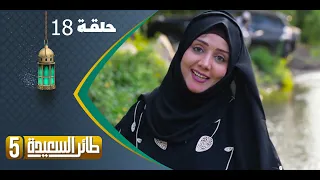 طائر السعيدة 5 مع مايا العبسي | رمضان 1444هـ | الحلقة الثامنة عشرة 18