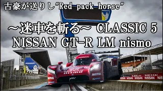 【ゆっくり解説 ～迷車を斬る Classic 5～】日産 GT-R LM nismo【 古豪が送りし"Red pack horse"】