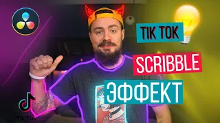 Эффект светящихся линий из TikTok | Scribble эффект