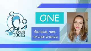 ONE - не только числительное!