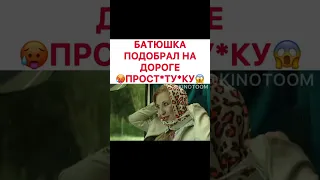 Батюшка подобрал на дороге проститутка 👿 🤔