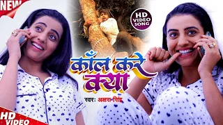 HD Video #Akshara Singh का Special Song | कॉल करे क्या | Sudhir Sangam |  Call Karen Kya