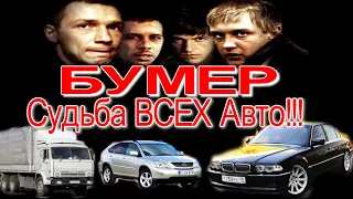 🚗🎥Судьба BMW E38 750IL из Фильма БУМЕР | Нашли ВСЕ Автомобили из Фильма БУМЕР!!! | КАМАЗ | Nissan