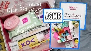 ASMR. GLAM BAG/Подружка/Unboxing=^.^=