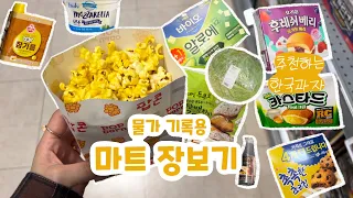 한국 마트에서 장보기 | 물가 기록용 | 추천하는 한국 과자 | 한국 신상과자 리뷰 | Shopping at a Korean supermarket