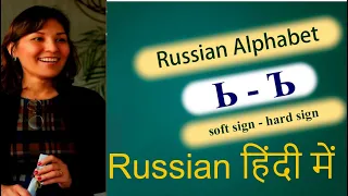 Hard sign (ъ) and Soft sign (ь) | Russian Alphabet |