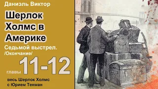 Шерлок Холмс в Америке. Даниэль Виктор. Седьмой выстрел. Главы 11-12. Роман. Окончание.  Аудиокнига.