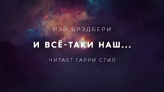 Рэй Брэдбери-И всё-таки наш аудиокнига фантастика рассказ аудиоспектакль слушать