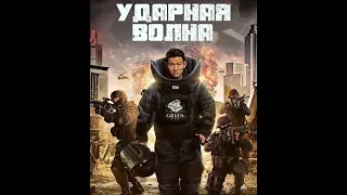 Криминальный триллер "Ударная волна" (2017)