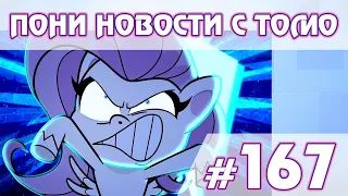 Суперспособности у пони? - Новости My Little Pony - выпуск 167