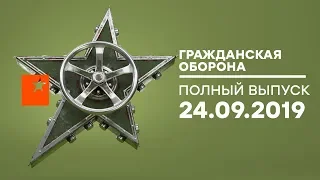 Гражданская оборона – выпуск от 24.09.2019