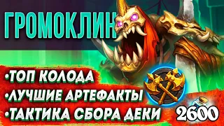 Как играть ДУЭЛИ? ⚔ Громоклин - воин | ЛУЧШИЕ сокровища, Топ колода | Ярмарка безумия | Hearthstone