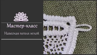 Навесная петля иглой (румынское шнурковое кружево). Технология.