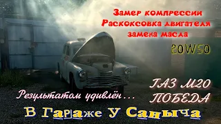 Замер компрессии, раскоксовка двигателя и замена масла ГАЗ М20 Победа