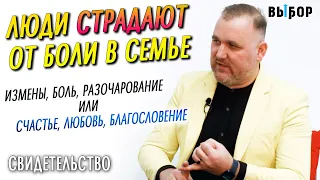 Люди в семьях страдают от боли | свидетельство - проповедь Владимир Зуев | Выбор (Студия РХР)