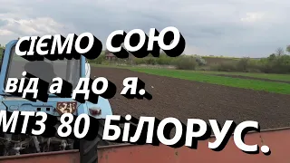 Сіємо СОЮ від А до Я, МТЗ 80 і сівалка СЗ 3.6