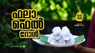 Falafel roll - ഫലാഫെൽ  - Arabic snack | Tasty | Natural | Village Foods.