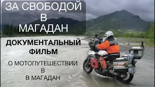 "За свободой в Магадан". Фильм о путешествии на мотоцикле. Мотопутешествие до Магадана