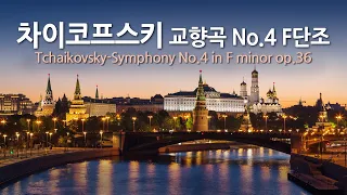 차이코프스키 교향곡 No.4 F단조 op.36 | Tchaikovsky-Symphony No.4 in F minor op.36 | 레닌그라드 필하모닉 오케스트라