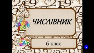 Числівник  6 клас  Trim