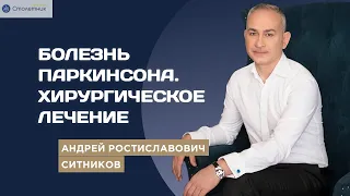 Болезнь Паркинсона и хирургическое лечение